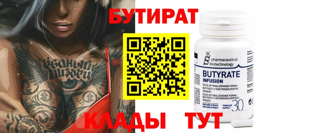 Бутират  Вход с VPN  Нарьян-Мар  БУТИРАТ вода 